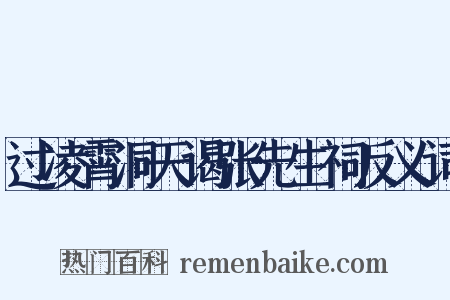 过凌霄洞天谒张先生祠反义词是什么意思的图片